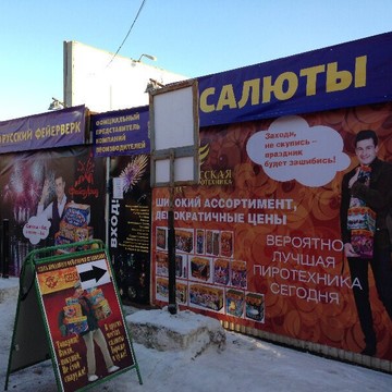 Торговая компания Русская пиротехника в Мотовилихинском районе фото 1