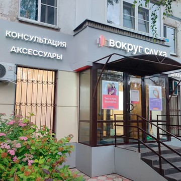 Вокруг Слуха фото 1