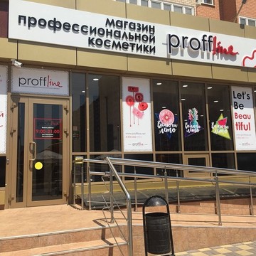 Магазин профессиональной косметики PROFFLINE на Восточно-Кругликовской улице фото 1
