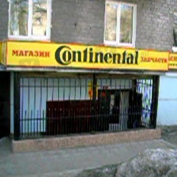 Continental в Заводском районе фото 3