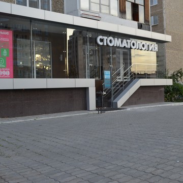 Стоматологическая клиника Главврач в Орджоникидзевском районе фото 1