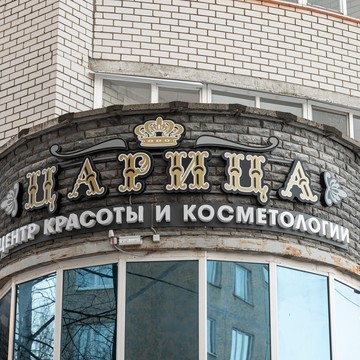 Центр красоты и косметологии Царица фото 1