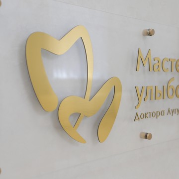 Мастерская улыбок доктора Лугуева фото 2