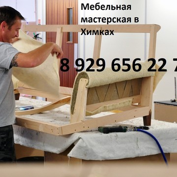 Мебельная мастерская в Химках на улице Горшина фото 1