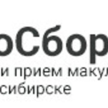 Экосбор — прием, вывоз макулатуры в Новосибирске! фото 1