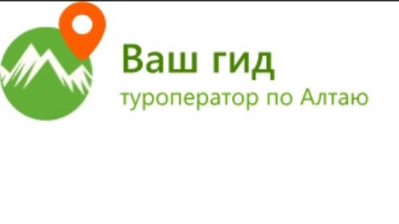 Ваш путеводитель. Ваш гид Белокуриха. Туроператор ваш гид логотип. Ваш гид туроператор по Алтаю. Ваш гид Подольск.