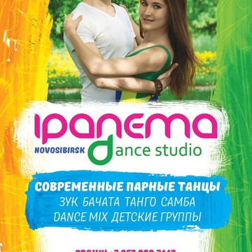 «IPANEMA» Студия танца г. Новосибирск фото 1
