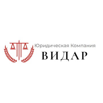 Юридическая Компания «Видар» фото 1