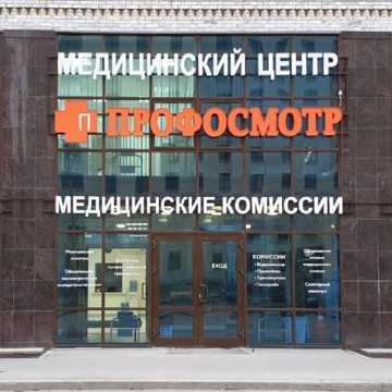 Медицинский центр Профосмотр в Октябрьском районе фото 3