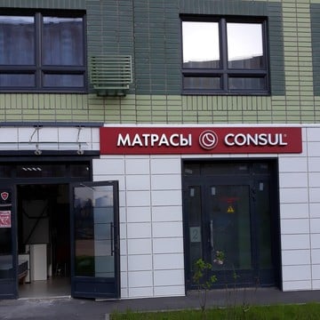Магазин матрасов Consul на улице Лавриненко фото 1