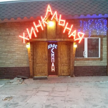 Сипан фото 1