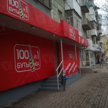 100 и 1 бутылка на проспекте Ленина фото 1