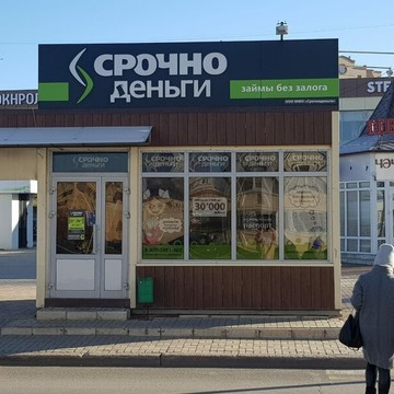 Микрофинансовая компания Срочноденьги в Нижнекамске фото 1