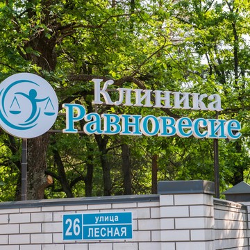 Наркологический реабилитационный центр Равновесие фото 1
