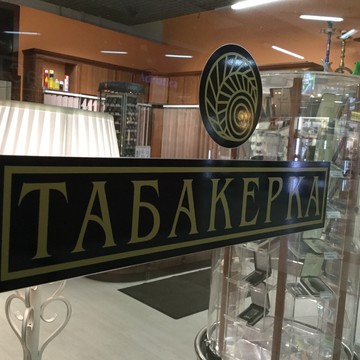Магазин табачной продукции Табакерка в Московском районе фото 2