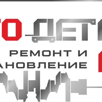 АвтоДеталь Цех фото 1