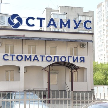 Стоматологическая клиника Стамус на Старокубанской улице фото 2