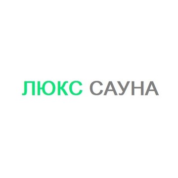 Сауна &quot;Люкс&quot; фото 1