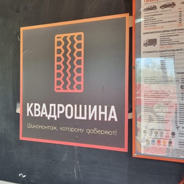 Шиномонтажная мастерская Квадрошина на проспекте Ветеранов фото 3