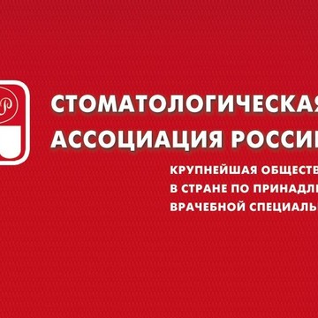 Стоматологическая Ассоциация России (СтАР) фото 1