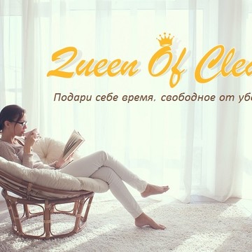Компания по уборке квартир и домов Queen of Clean фото 1