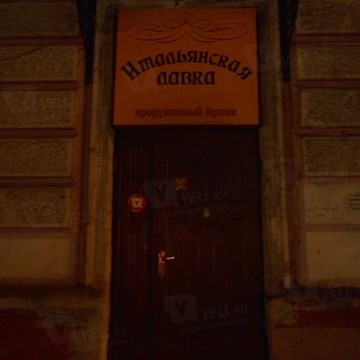 Итальянская лавка фото 1