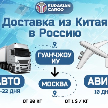 Евразия карго Eurasian cargo (ранее chinaprofi.ru) доставка грузов из Китая фото 1