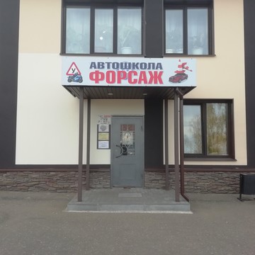 Автошкола Форсаж в Костроме фото 1