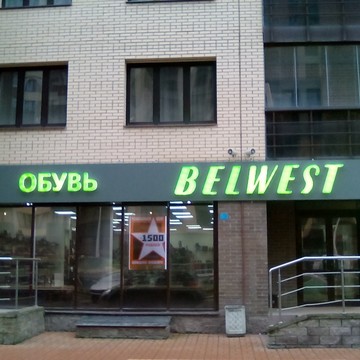 Магазин обуви Belwest в Фрунзенском районе фото 1