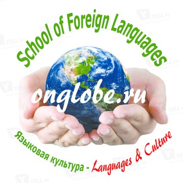 Школа иностранных языков ONglobe.ru фото 1