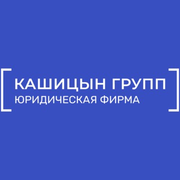 Юридическая компания "Кашицын Групп", ООО фото 1