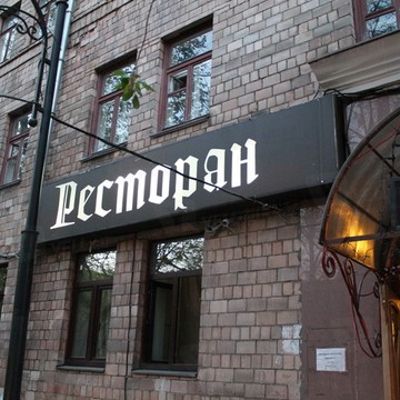 Ресторан на Первомайской фото 1