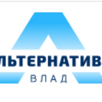 Альтернатива-Влад фото 1