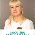 Фотография специалиста Косачева Елена Юрьевна