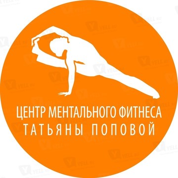 Центр Ментального Фитнеса Татьяны Поповой фото 1