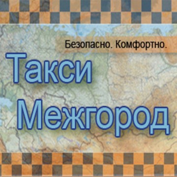 Такси Межгород Киров фото 1