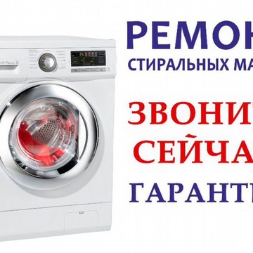 Ремонт стиральных машин СПб фото 1