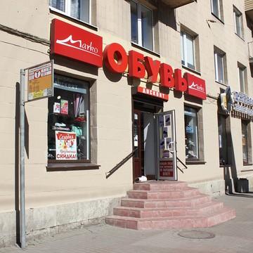 Марко Белорусская обувь - Сеть магазинов на Красногвардейской площади фото 1