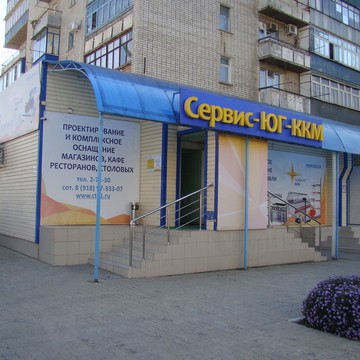 Сервисный центр Сервис-Юг-ККМ, сервисный центр на улице Гоголя фото 1