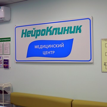 НейроКлиник фото 1