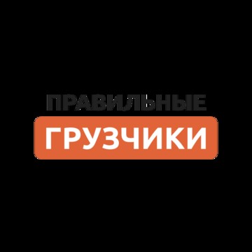 Правильные грузчики фото 1