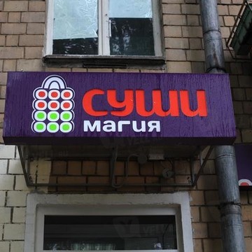Суши Магия на проспекте 60-летия Октября фото 1