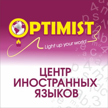 Центр иностранных языков Optimist фото 2
