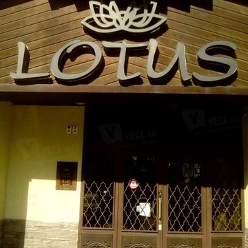 SPA-салон Lotus на улице Аделя Кутуя фото 1