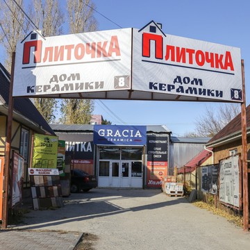Магазин Дом керамики Плиточка в Советском районе фото 1
