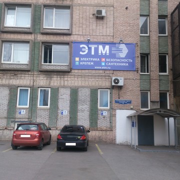 Торговая компания ЭТМ на Кировском заводе фото 2
