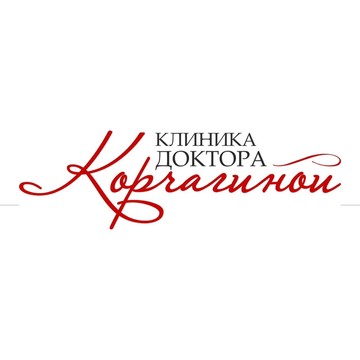 Клиника косметологии доктора Корчагиной фото 1