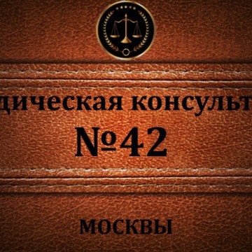 Юридическая консультация № 42 Москвы фото 1