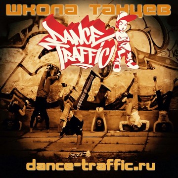 Школа танцев Dance Traffic на проспекте Испытателей фото 2