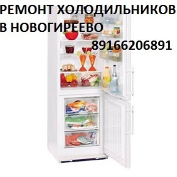Ремонт холодильников в Новогиреево в Перово фото 1